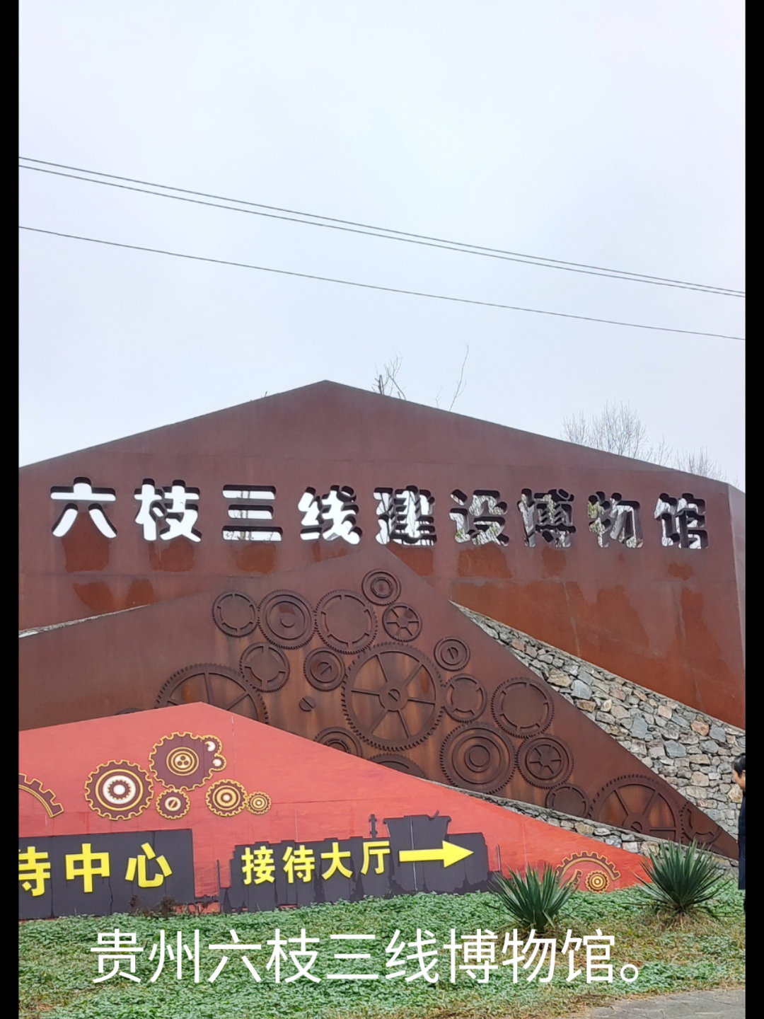 贵州六枝特区三线建设博物馆