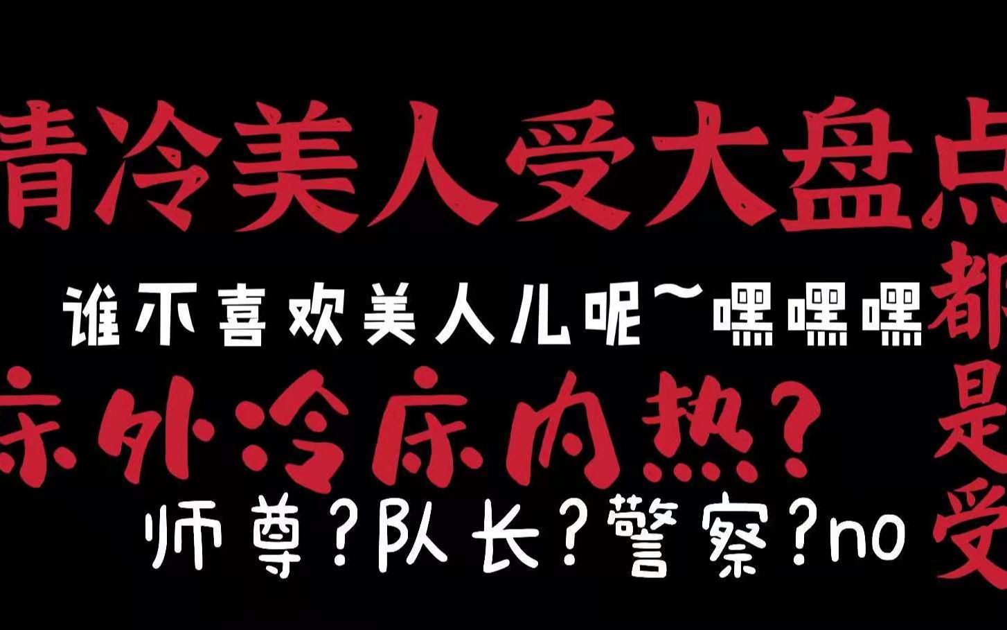 【原耽推文】必看!!清冷美人受盘点~有车有剧情!!哔哩哔哩bilibili