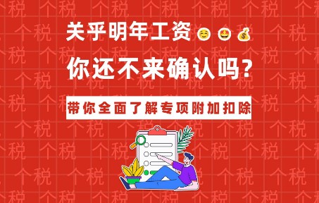 关乎明年工资,你还不来确认吗?带你全面了解专项附加扣除!哔哩哔哩bilibili