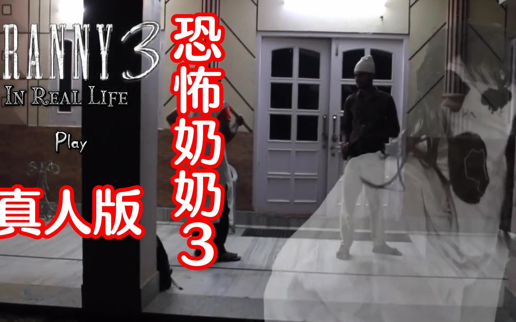 《恐怖奶奶3真人版》