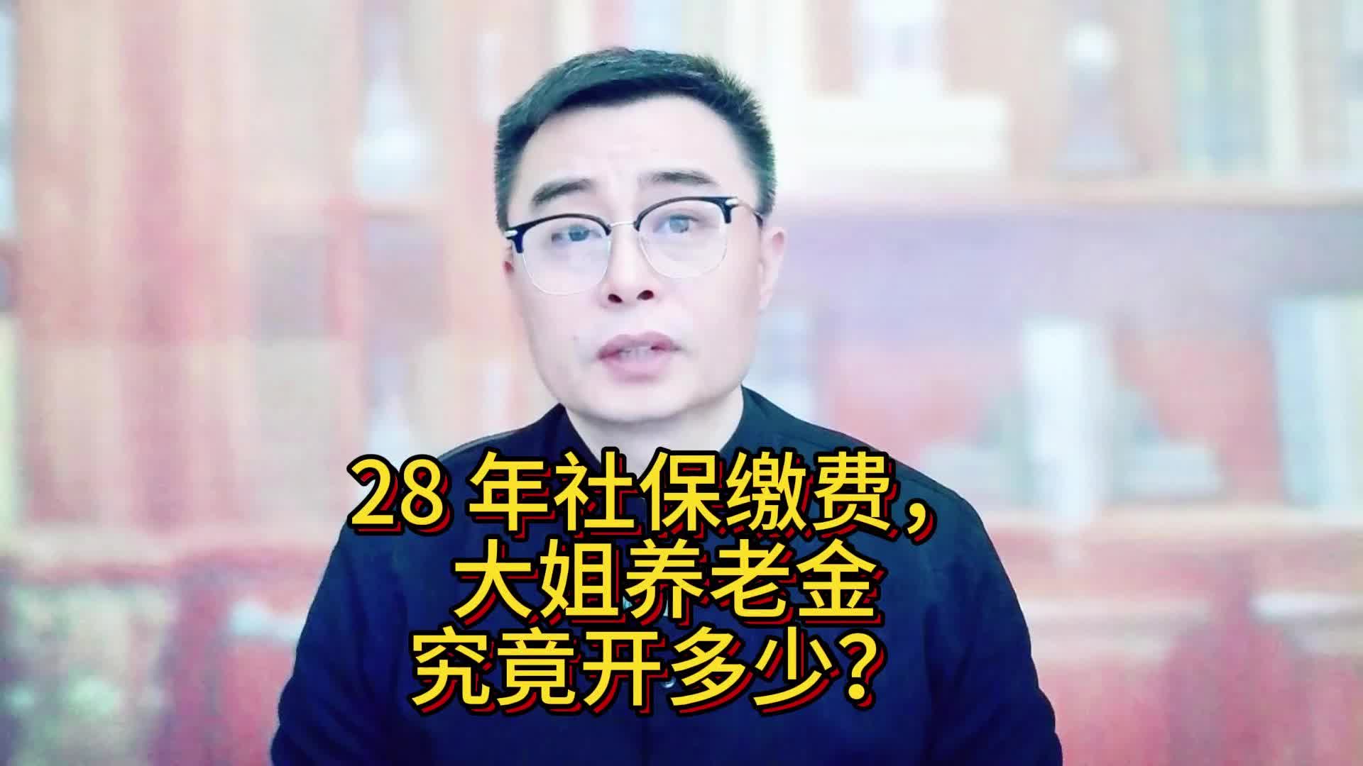 28 年社保缴费,大姐养老金究竟开多少?哔哩哔哩bilibili