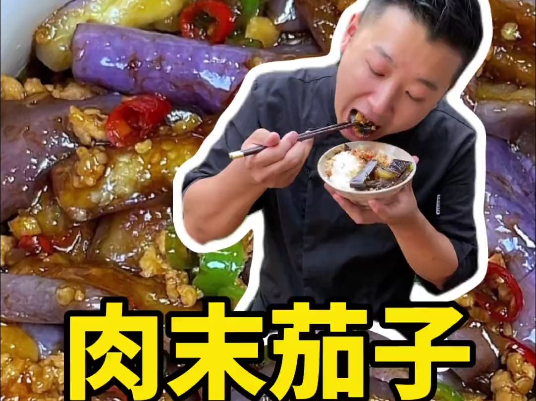 肉沫茄子煲 不用炸不用煎 简单好做贼下饭哔哩哔哩bilibili