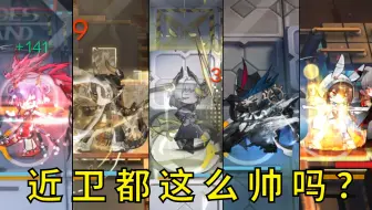 都快5202年了，这游戏叫近卫方舟？