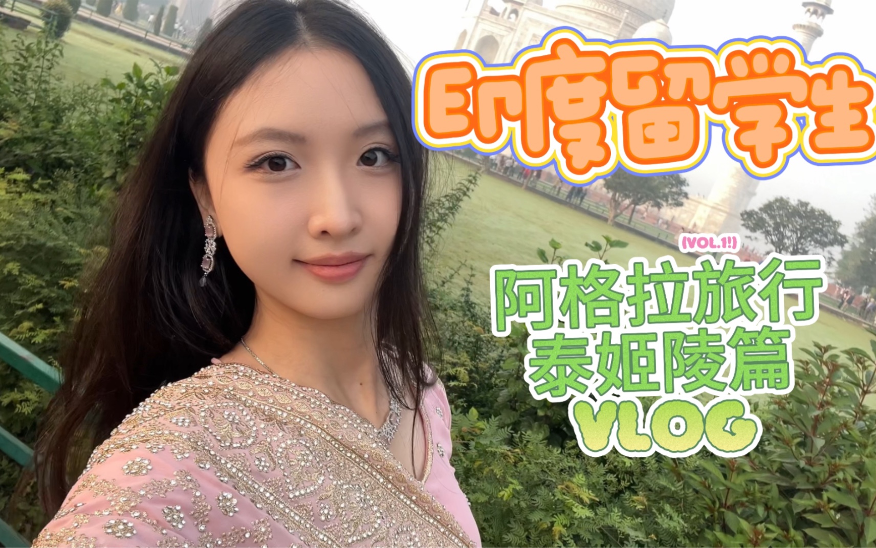 印度留学生周末vlog| 泰姬陵篇哔哩哔哩bilibili