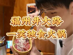 Download Video: 真是i人福音！一直想尝试的精致独食火锅🍲