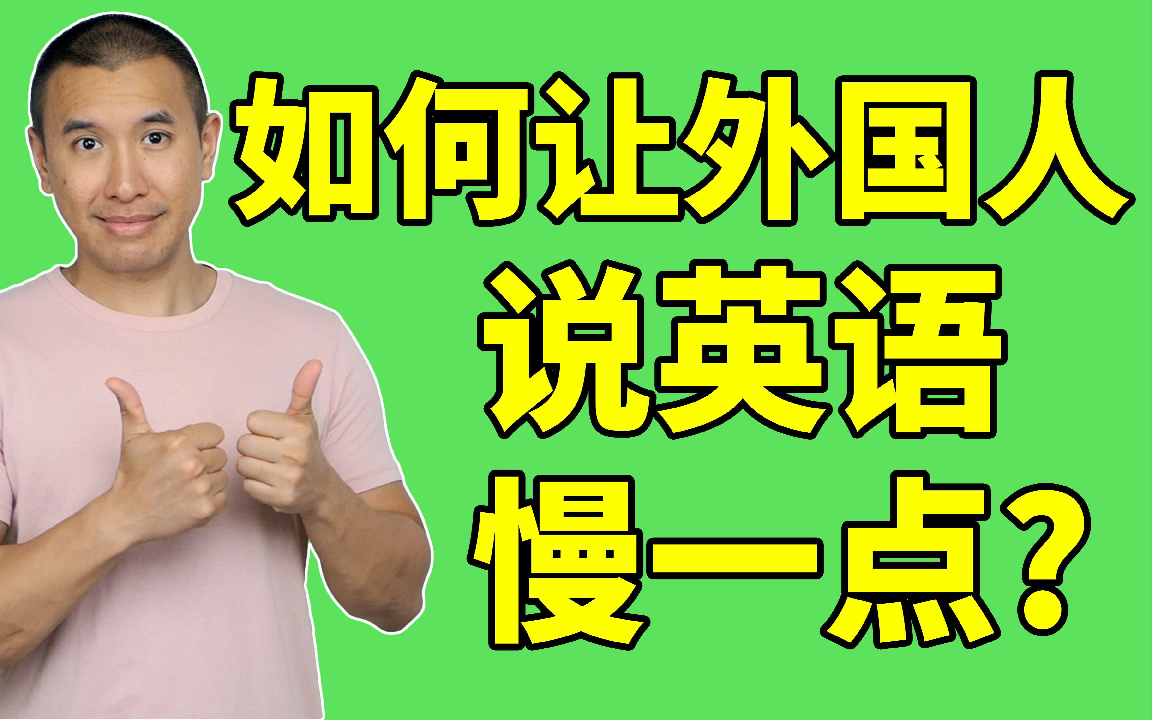 如何让外国人说英语慢一点? 教你如何缓解听不懂的尴尬!哔哩哔哩bilibili