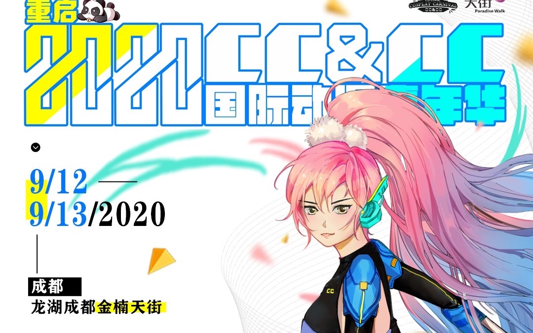 "cccc国际动漫嘉年华"重启2020"全嘉宾视频预告来了!