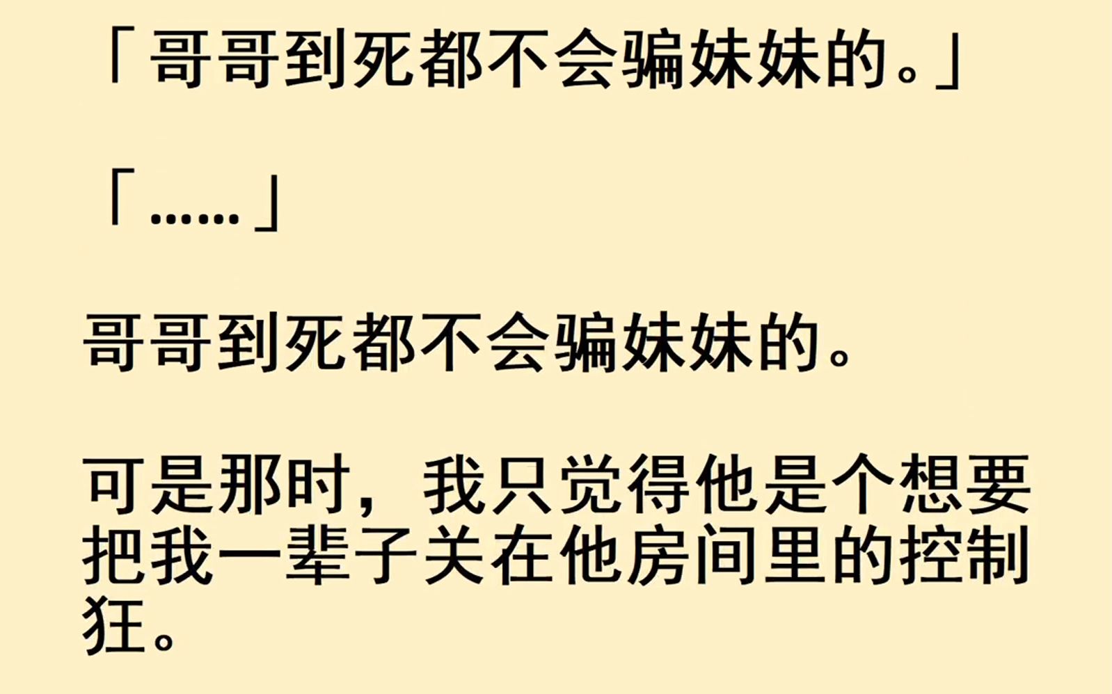 [图]我哥是个变态。他有躁狂症，为了阻止我嫁给我未婚夫，摔断了自己一条腿。重活一世，我再也不肯离开哥哥