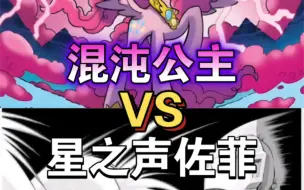 Download Video: 【论战】混沌公主 vs 星之声佐菲 (小马宝莉系列vs奥特曼系列)。