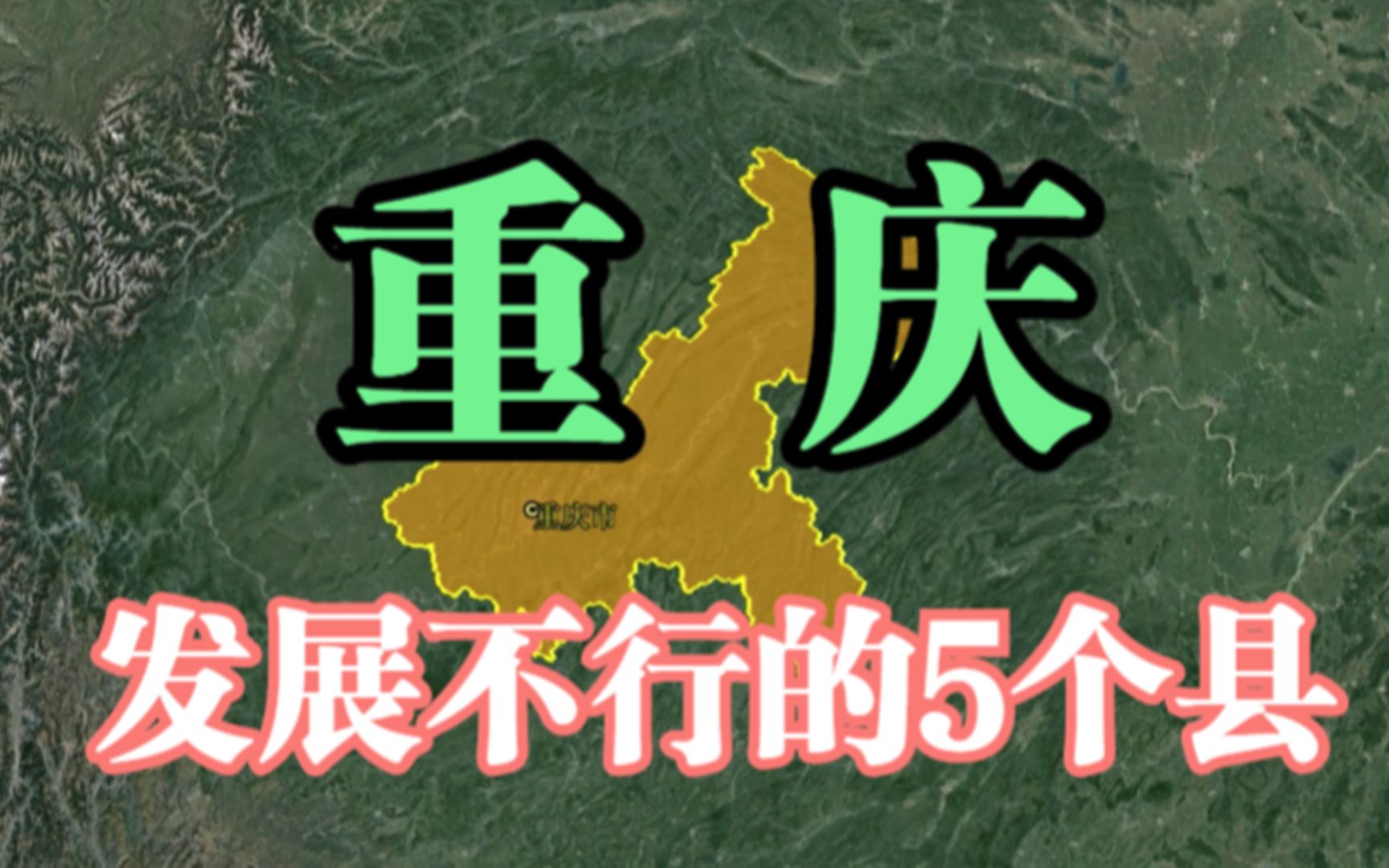 重庆不行的5个县,地理位置优势大,为何就是发展不起来呢?哔哩哔哩bilibili