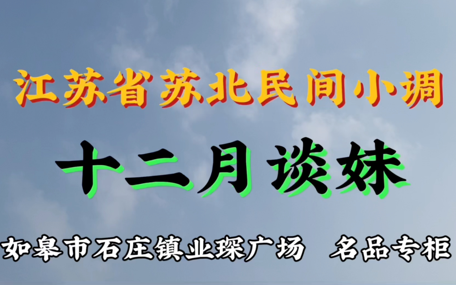 江苏省苏北民间小调(十二月谈妹)江苏省南通如皋市石庄镇业琛广场名品专柜哔哩哔哩bilibili