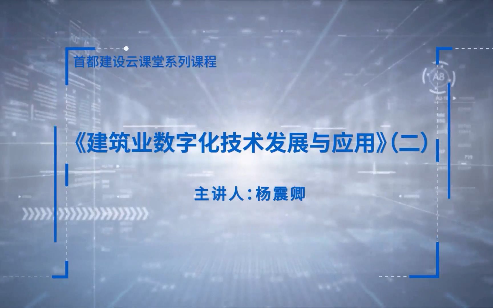 [图]《建筑业数字化技术发展与应用》（二）