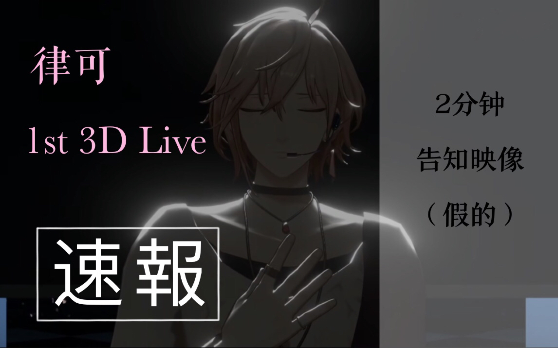 holostars2分钟就能懂的律可3d初配信