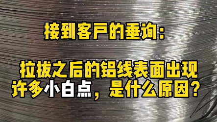 铝线拉丝铝线表面出现小白点,是什么原因导致?哔哩哔哩bilibili