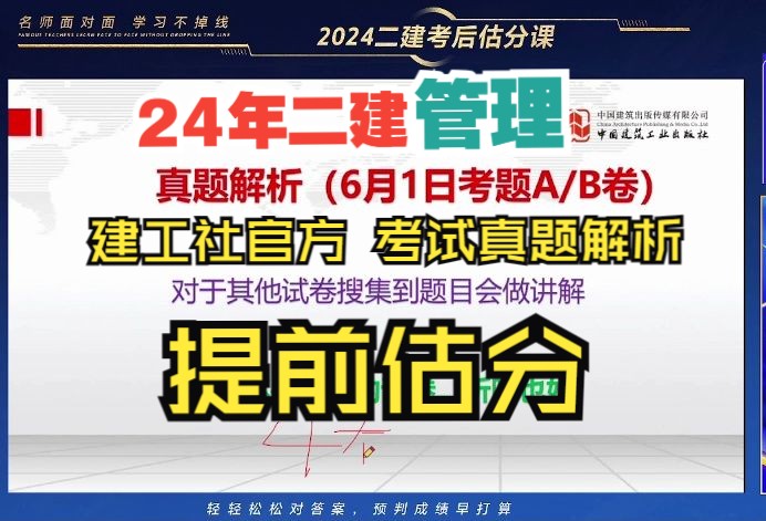 建工社官方!2024年二建【管理】真题估分考点解析哔哩哔哩bilibili