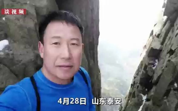 [图]山东一男子登泰山失联10天，曾在登顶后，给妻子发了一段5秒视频