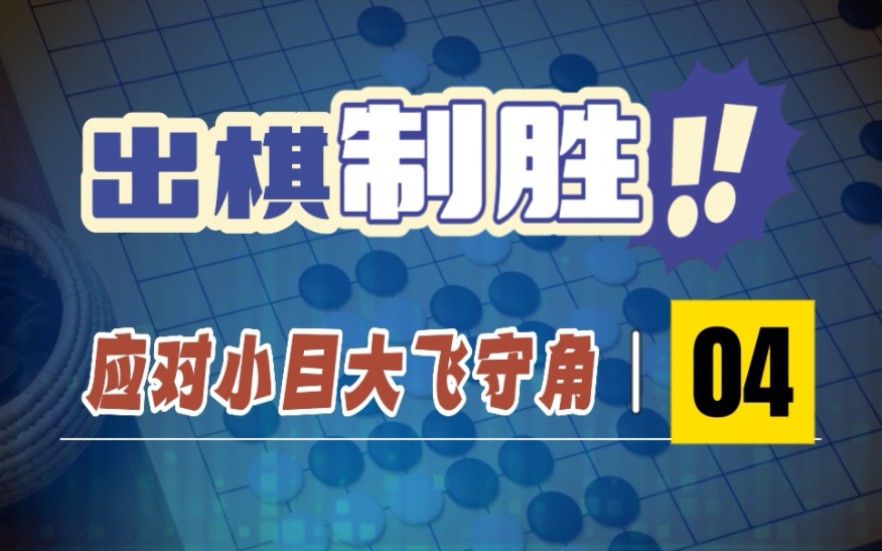 出棋制胜,如何应对小目大飞守角4.学习运用弃子、转换的行棋手段