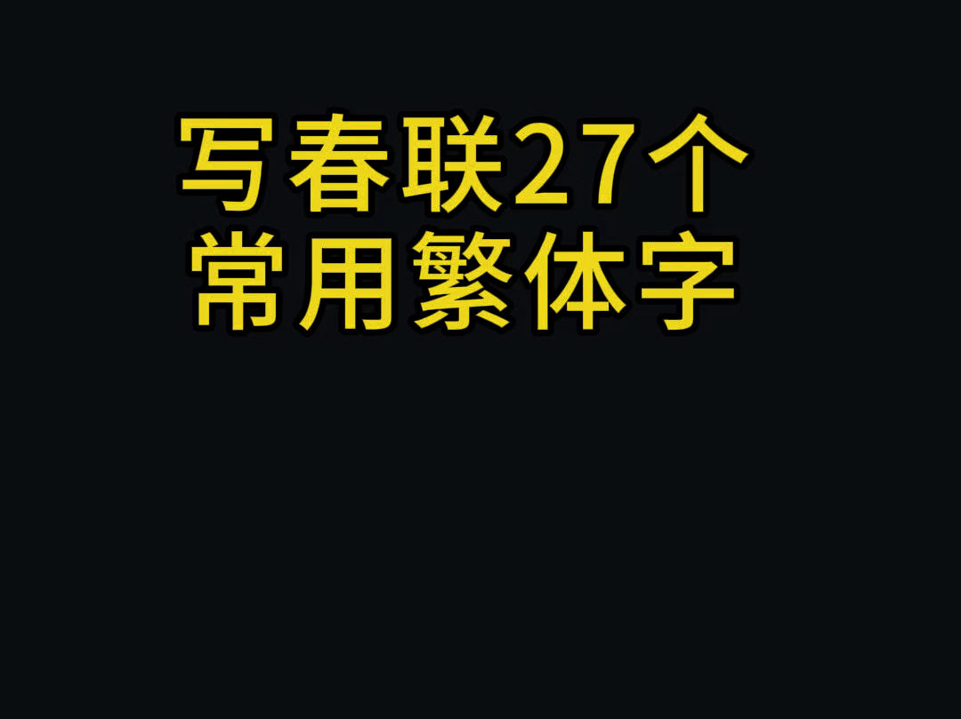 写春联27个繁体字,保存收藏练字不求人哔哩哔哩bilibili