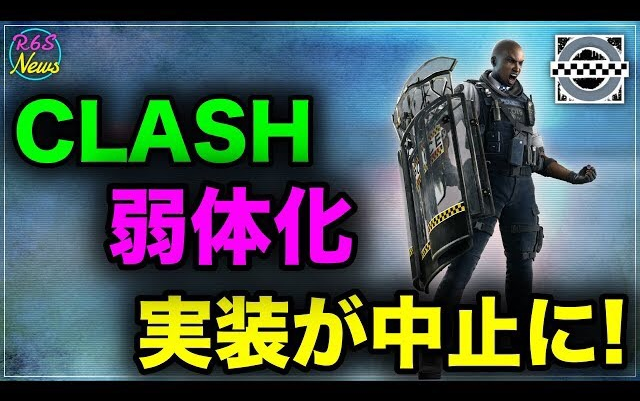 彩虹六号围攻 Clash削弱 实装终止[R6S海外news]哔哩哔哩bilibili