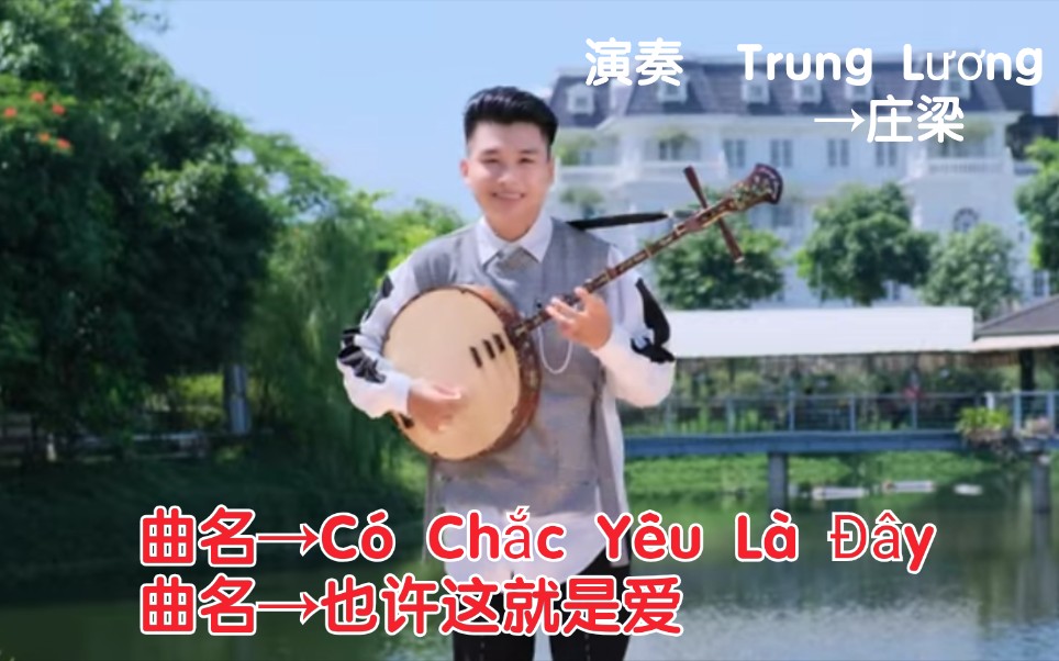 [图]【越南歌曲】【月琴→Đàn Nguyệt→阮琴】【演奏 Trung Lương→庄梁】【曲名 Có Chắc Yêu Là Đây→也许这就是爱】