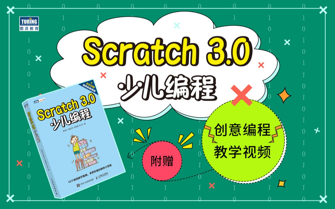 [图]《Scratch 3.0少儿编程》配套视频