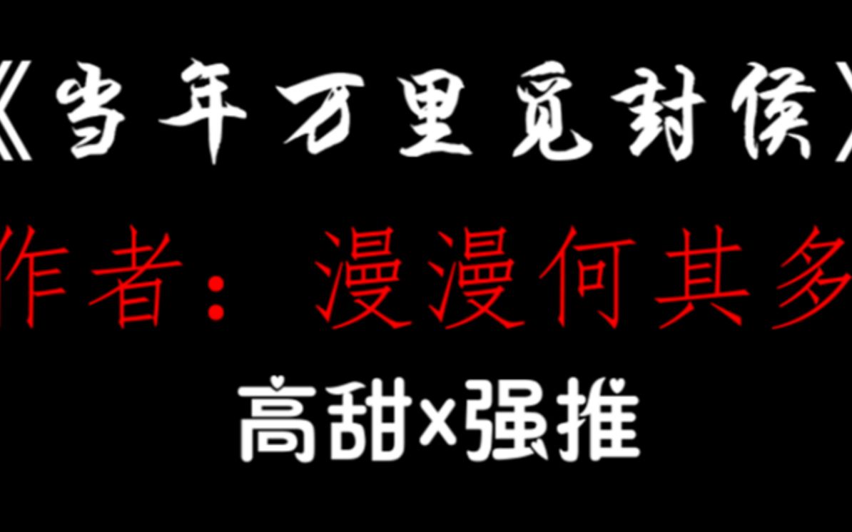 [图]【少年野】《当年万里觅封侯》原耽推文，高甜强推！