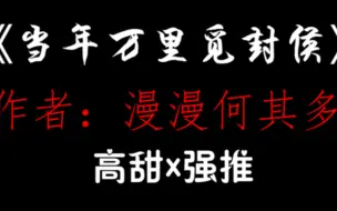 Descargar video: 【少年野】《当年万里觅封侯》原耽推文，高甜强推！