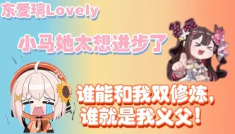 Download Video: 「东爱璃Lovely﻿ 」小马她太想进步了，已经进化到到处认义父了