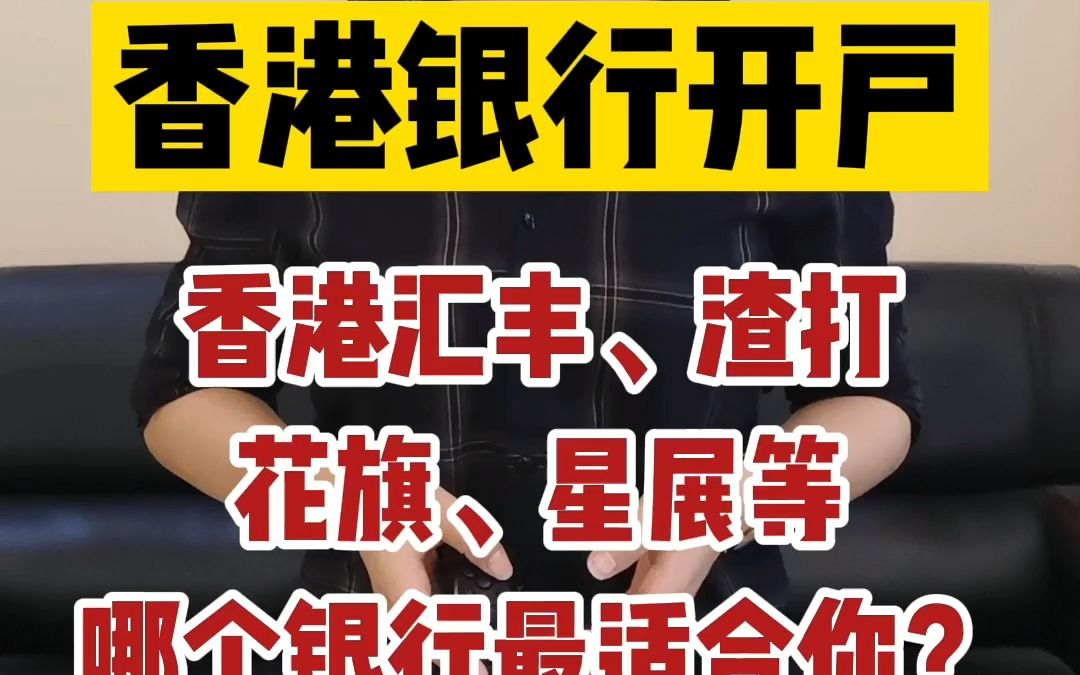 香港银行公司开户,香港汇丰、渣打、花旗、星展等哪个银行最适合你?哔哩哔哩bilibili