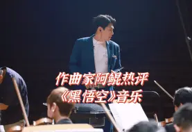 Download Video: 作曲家也会玩黑悟空？yes!资深游戏玩家&作曲家阿鲲热聊《黑悟空》配乐！