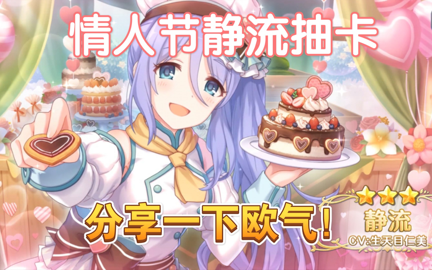【公主连结】情人节静流,祝大家白嫖情姐