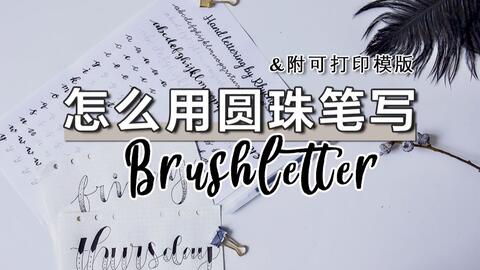 可打印pdf 只用一支圆珠笔写brushletter 超简单英文花体字写星期 没有软头笔也能写英文艺术字 软笔连体字 子弹笔记bujo手帐 手账常用字体 哔哩哔哩 Bilibili