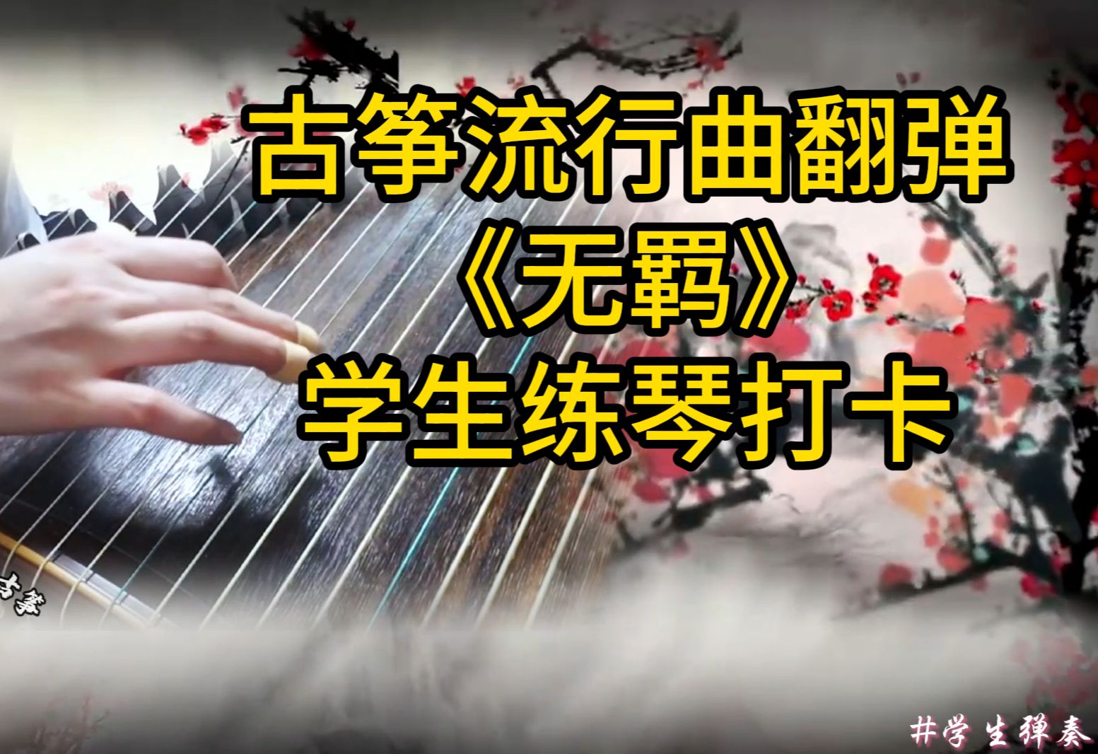 古筝流行曲翻弹 - 无羁 | 学生练琴打卡 | 轻音乐 | 纯筝