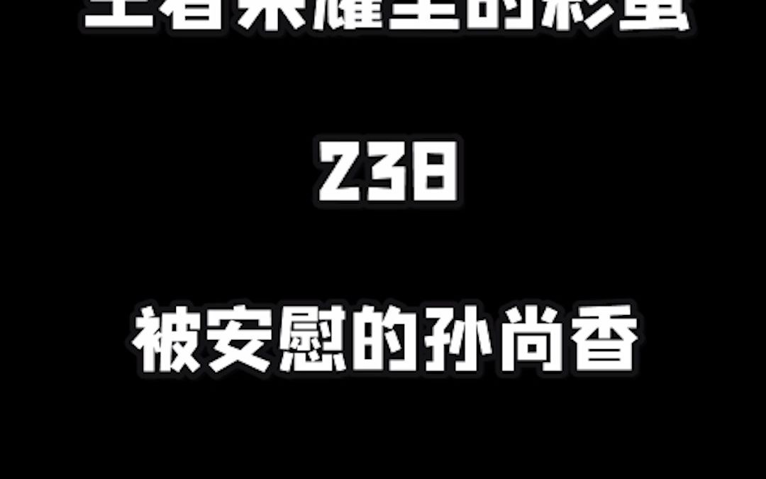 王者荣耀里的彩蛋238被安慰的孙尚香哔哩哔哩bilibili王者荣耀