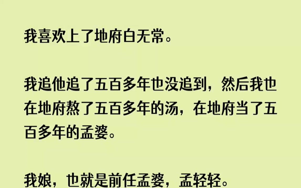 [图]（全文已完结）我喜欢上了地府白无常。我追他追了五百多年也没追到，然后我也在地府熬了五...