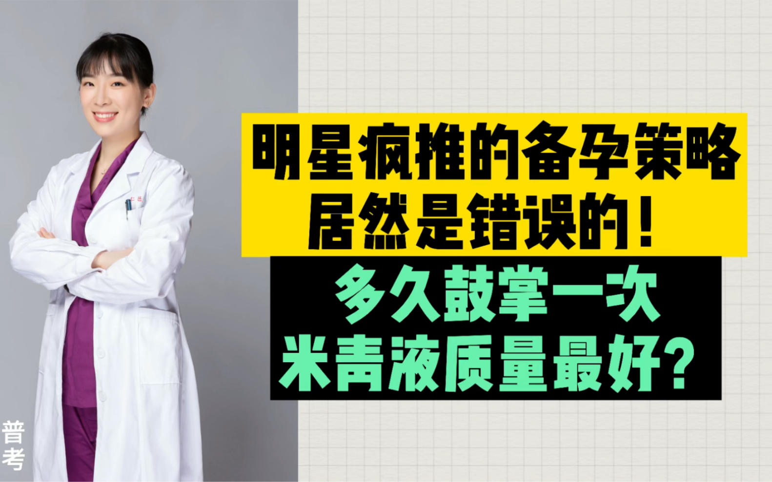 这些备孕策略居然是错误的,妇产科医生告诉你怎样备孕才是正确.哔哩哔哩bilibili