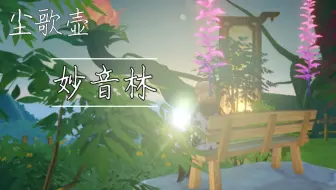 【尘歌壶—妙音林】尘世之壶，养生秘境