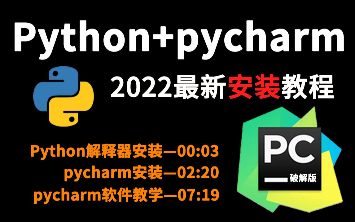 [图]【2022版】最新python安装+pycharm安装教程合集，永久免费使用，环境配置和使用指南！python安装，python下载，pycharm安装包！！