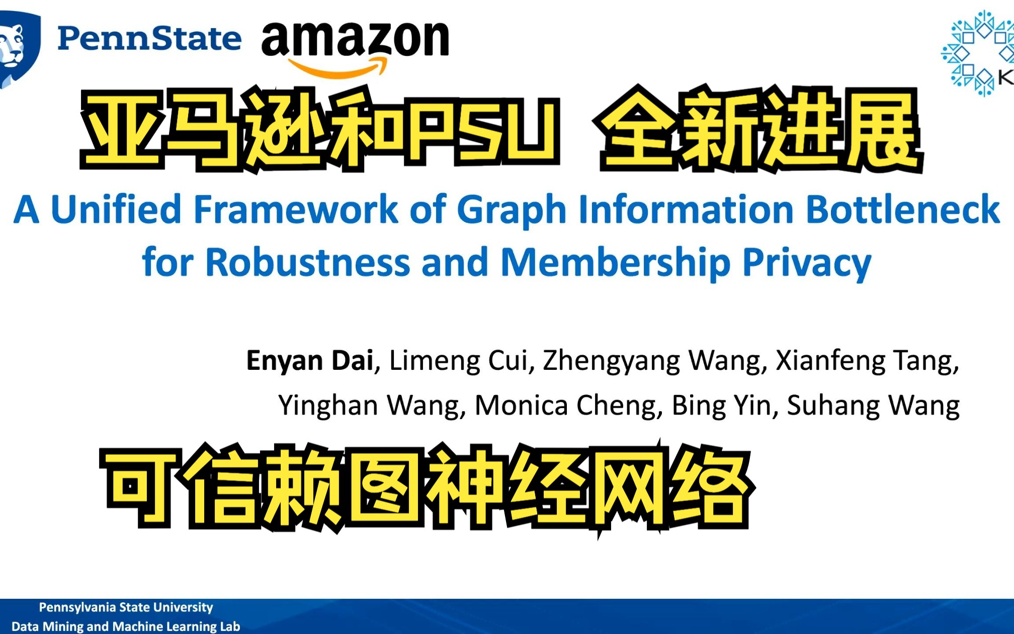 亚马逊和宾州立大学可信赖图神经网络全新进展!对抗攻击隐私攻击全部毛毛雨 (二)哔哩哔哩bilibili