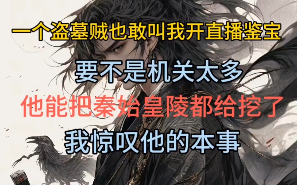 [图]一个盗墓贼也敢叫我开直播鉴宝，他常常说要不是机关太多，他能把秦始皇陵都给挖了，我惊叹他的本事