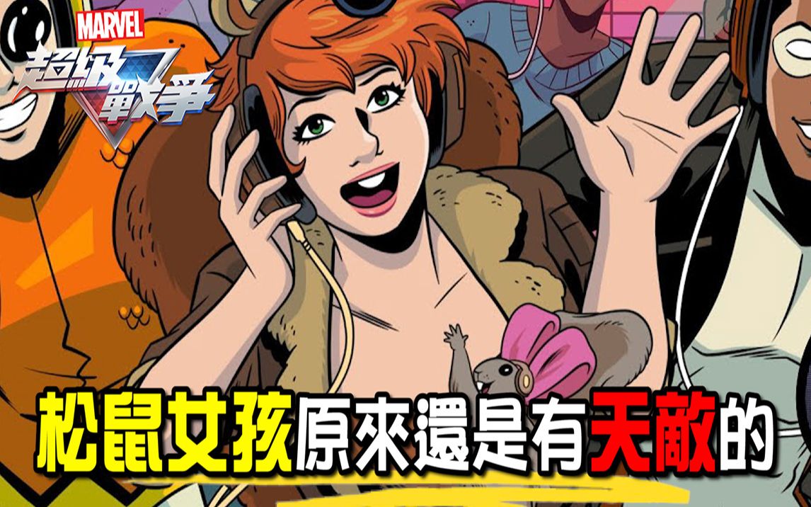 【睡大】松鼠女孩|squirrel girl|marvel super war