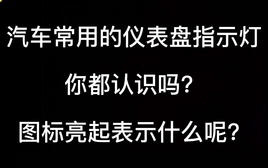 仪表盘常见的报警指示灯,你都认识吗?哔哩哔哩bilibili