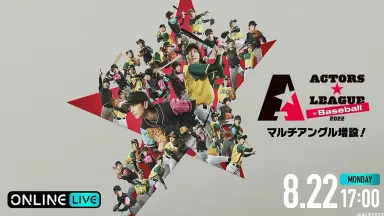 ACTORS☆LEAGUE 2022-哔哩哔哩_Bilibili