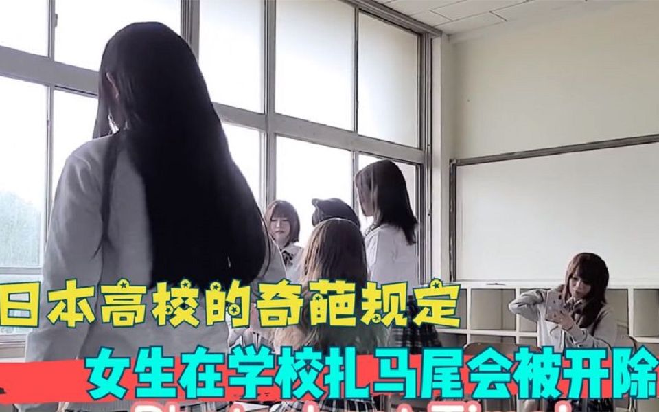 日本奇葩的校规,女生不能扎马尾进去学校,学生头发必须是黑的.哔哩哔哩bilibili