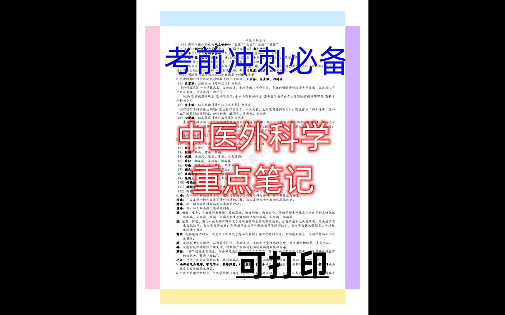 [图]中医外科学重点知识点笔记歌诀期末考章节重点 持续更新中 需要电子版的评论区留言