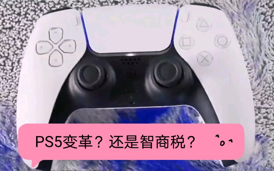 【掌机百科】《PS5变革?还是智商税?》PS5只会迟到不会缺席