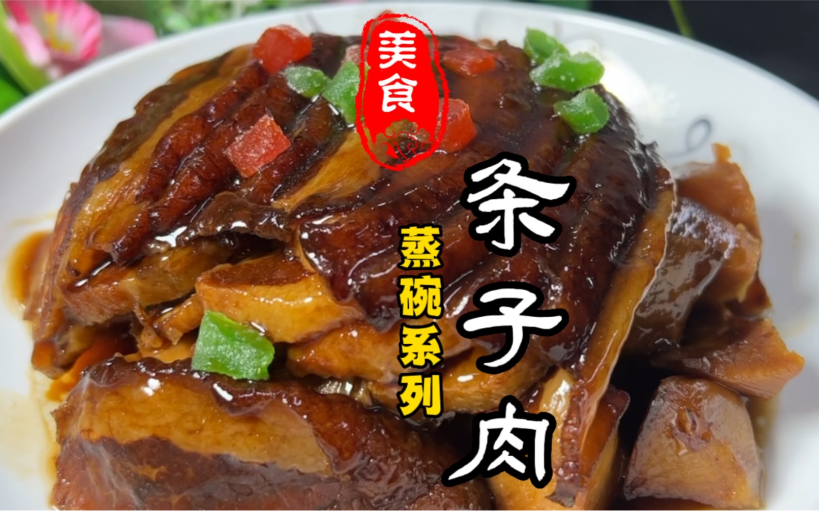 年夜饭蒸碗系列第3集条子肉详细做法