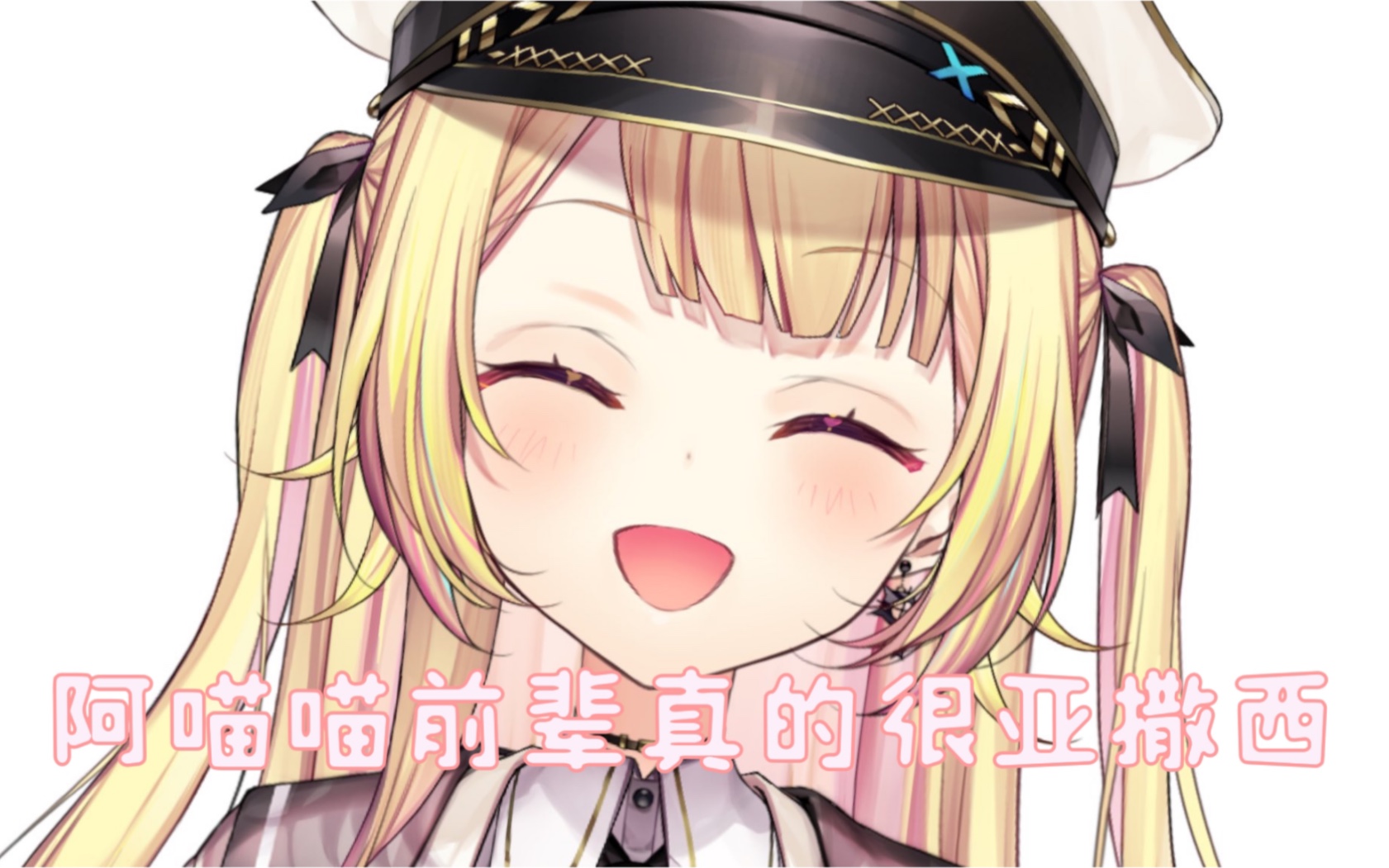 [图]【生切】星川生日凸待阿喵喵部分/星川：阿喵喵前辈真的很亚撒西