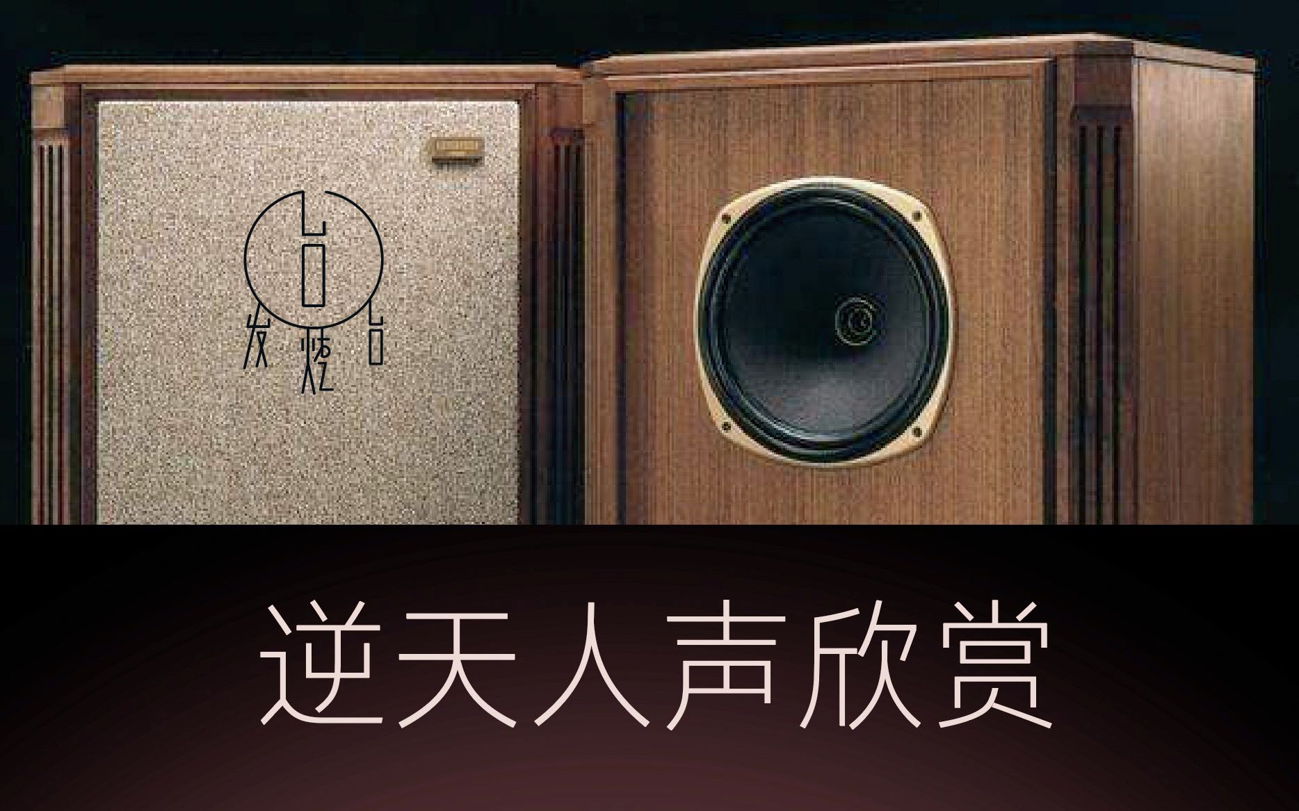 [图]谁说hifi音响听不了口水人声歌——TANNOY 爱丁堡