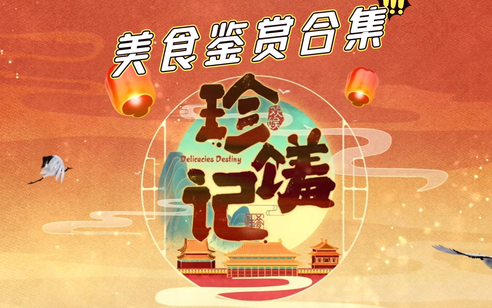 珍馐记品尝美味合集♥16集哔哩哔哩bilibili